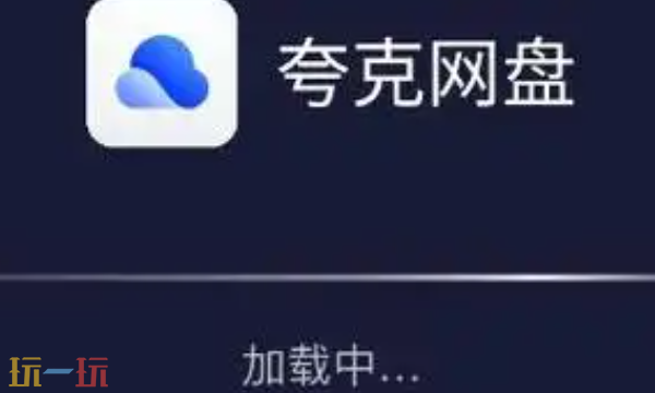 夸克网盘官方首页入口 夸克在线网页地址