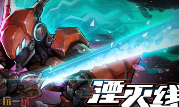 湮灭线修改器最新免费版下载 湮灭线风灵月影下载