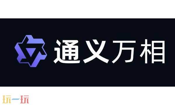 通义万相官网入口免费网页版 通义万相官网首页入口