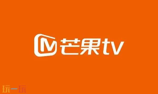 芒果tv在线播放平台 芒果tv官方网站在线观看