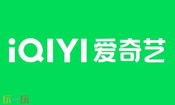 爱奇艺在线官网高清 爱奇艺官网首页入口