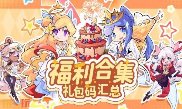 见习猎魔团礼包兑换码有什么 见习猎魔团2026长期礼包码大全