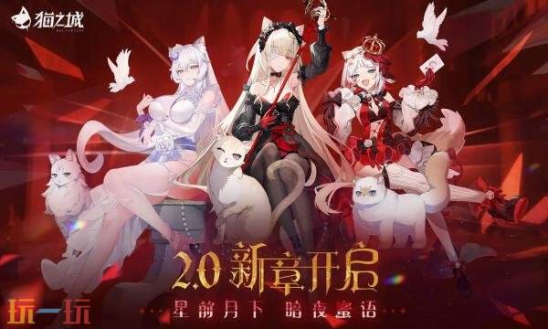 猫之城礼包兑换码有什么 猫之城2026新春礼包码汇总