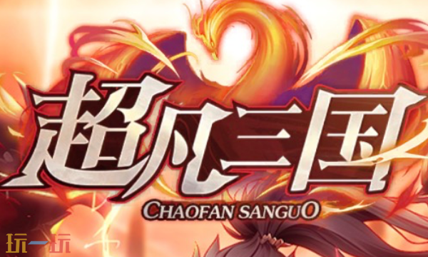 超凡三国兑换码有什么 超凡三国最新礼包码一览