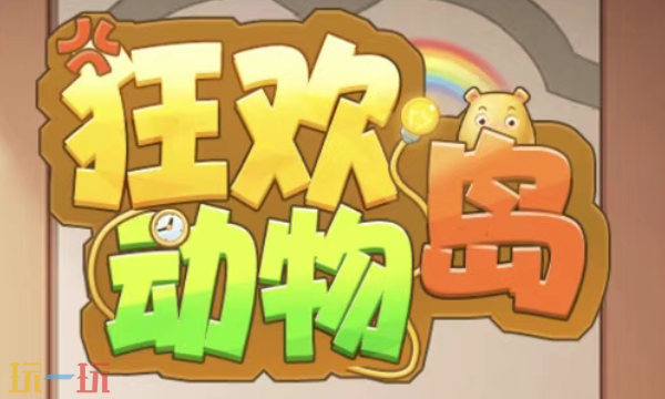 狂欢动物岛兑换码有哪些 狂欢动物岛最新礼包码合集