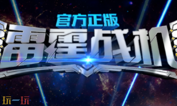 雷霆战机兑换码有哪些 雷霆战机最新礼包码合集