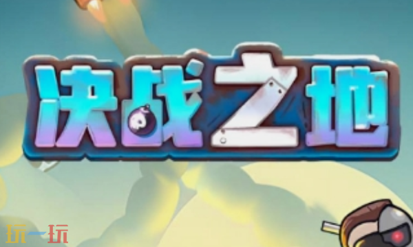 决战之地兑换码有什么 决战之地最新礼包码一览