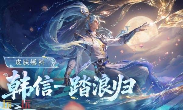 王者荣耀韩信踏浪归什么时候上线 韩信踏浪归上线时间介绍