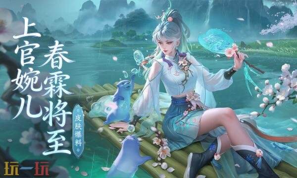 王者荣耀上官婉儿春霖将至什么时候上线 上官婉儿春霖将至上线时间介绍