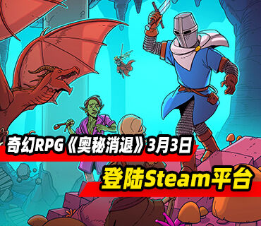奇幻RPG《奥秘消退》将于3月3日登陆Steam平台