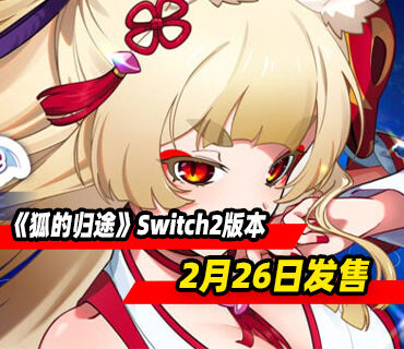 搜寻怪异游戏《狐的归途》Switch2版本2月26日发售