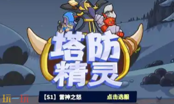 塔防精灵怎么赚钱 快速获取金币攻略