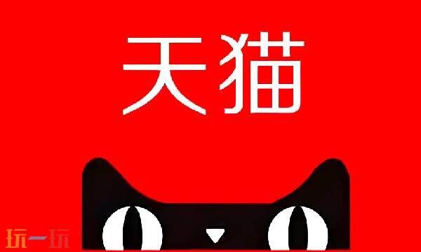 天猫官网购物网站 天猫商城网上购物首页
