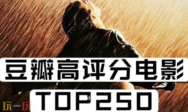 豆瓣电影排行榜top250 豆瓣电影网页版入口