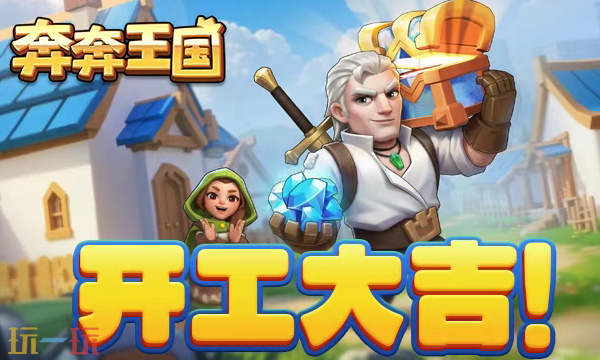 奔奔王国兑换码有哪些 奔奔王国最新2月24日开工兑换码2026