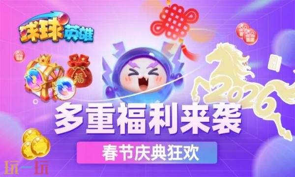 球球英雄礼包兑换码有什么 球球英雄新春2026礼包码大全