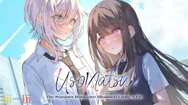 恋爱视觉小说《始于谎言的夏日恋情》Switch版6月18日发售