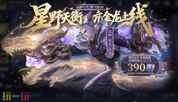 王者荣耀2月27日更新公告：达摩-星君·亢金皮肤上架！