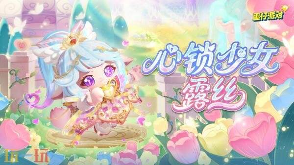 蛋仔派对全新派对季S29“心动魔法季”重磅开启！