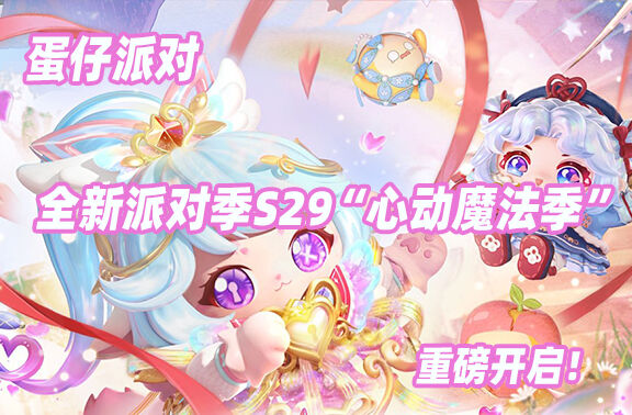 蛋仔派对S29“心动魔法季”重磅开启！
