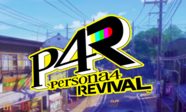 女神异闻录4官方最新修改器 女神异闻录4风灵月影修改器2026