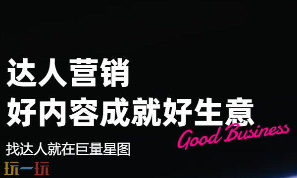 巨量星图官网首页入口 内容营销在线平台
