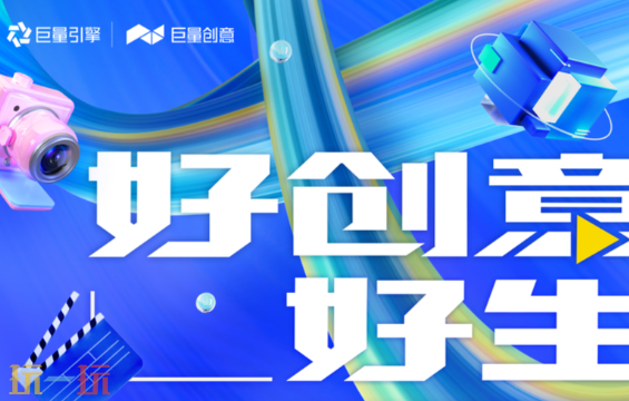 巨量创意官网入口 智能素材免费生成