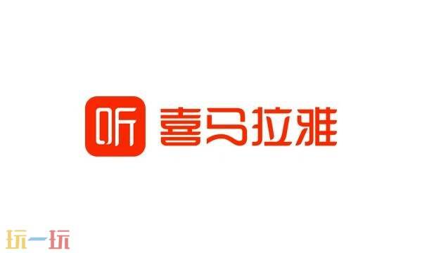 喜马拉雅听书在线听 喜马拉雅听书免费版官网