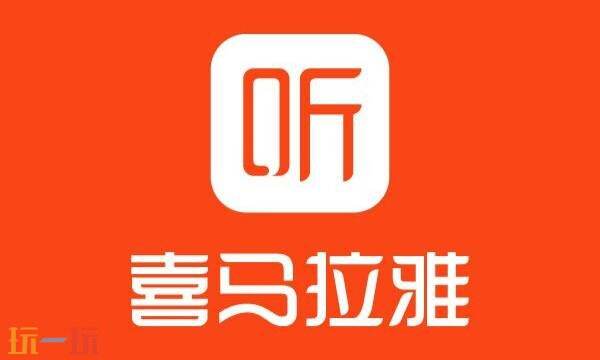 喜马拉雅听书在线听 喜马拉雅听书免费版官网