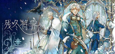 残冬将霁游戏icon