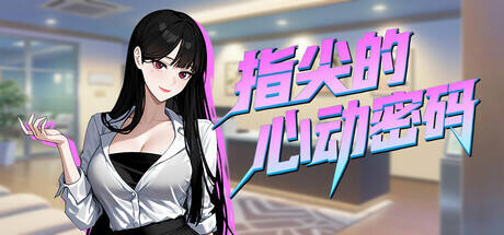 指尖的心动密码游戏icon