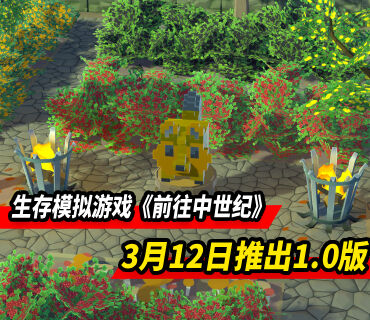 生存模拟游戏《前往中世纪》3月12日结束EA 推出1.0版