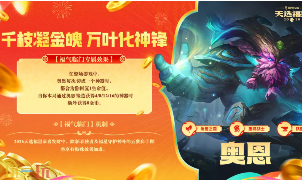 金铲铲之战2026天选福星恭喜发财亮点前瞻 弈子福气临门专属效果介绍