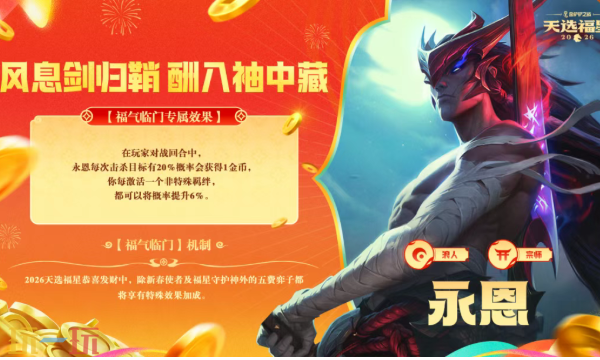 金铲铲之战2026天选福星恭喜发财亮点前瞻 弈子福气临门专属效果介绍