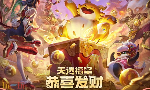 金铲铲之战玩法模式更新 金铲铲之战天选福星恭喜发财限时开启！