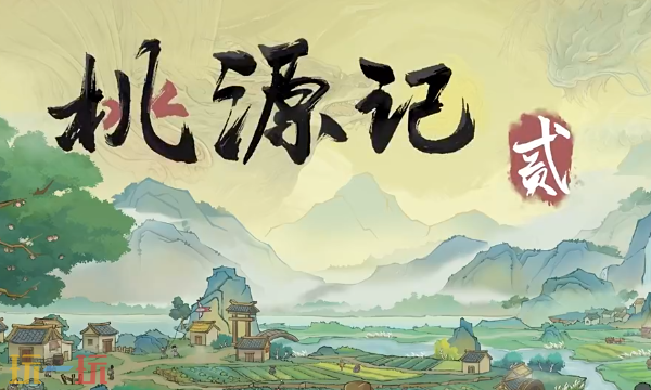 桃源记2兑换码有哪些 桃源记2最新2月25日周兑换码2026