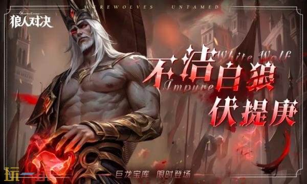 狼人对决礼包兑换码有什幺 狼人对决2026最新通用礼包码汇总