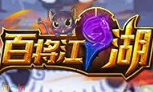 百将江湖兑换码有什么 百将江湖最新礼包码一览