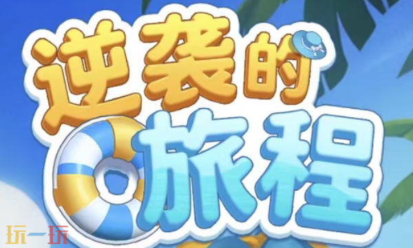 逆袭的旅程兑换码有什么 逆袭的旅程最新礼包码一览