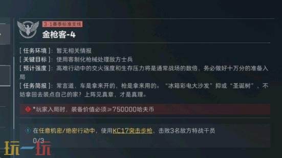 三角洲行动s8金枪客4任务怎么完成 s8赛季3×3金枪客4任务攻略