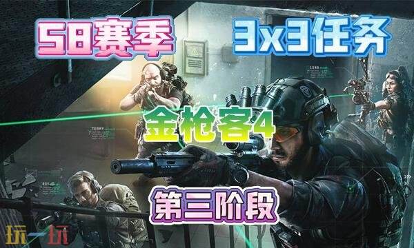 三角洲行动s8赛季3×3金枪客4任务攻略