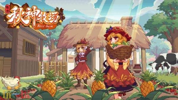 《东方夜雀食堂》开发者新作《东方秋神牧场》上架Steam页面