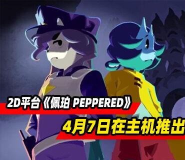 2D平台游戏《佩珀 PEPPERED》4月7日登陆主机平台