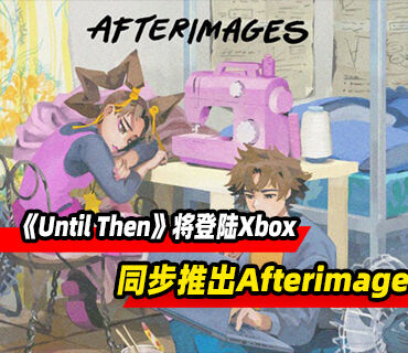 《Until Then》将登陆Xbox平台！同步推出DLC“Afterimage ”