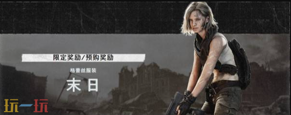 生化危机9预购奖励怎么领 生化危机9安魂曲预购奖励领取教程