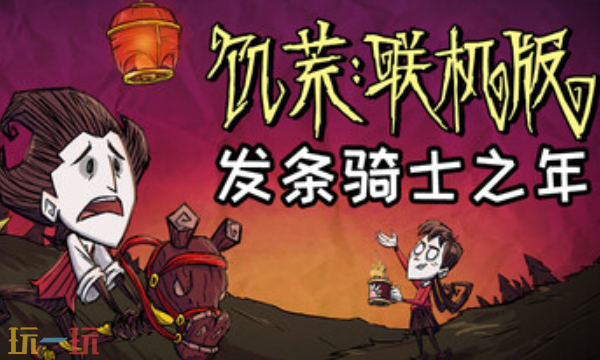 饥荒联机版官方最新修改器 饥荒联机版风灵月影修改器2026