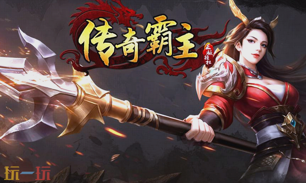 传奇霸主礼包码