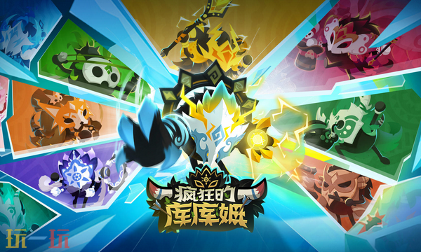 疯狂的库库姆礼包码