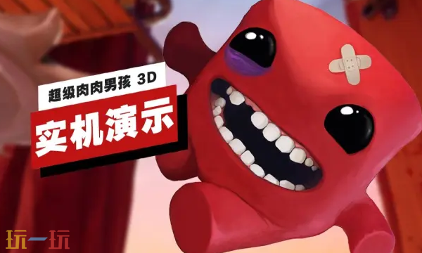 Switch 2版《超级肉肉男孩 3D》实机演示,超长13分钟!