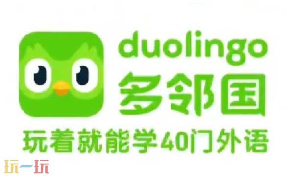 多邻国网页版登录 多邻国英语测试官网